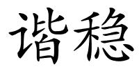 谐稳的解释