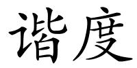 谐度的解释