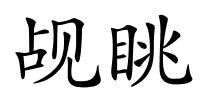 觇眺的解释