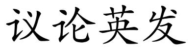 议论英发的解释