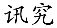 讯究的解释