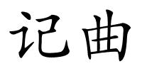 记曲的解释