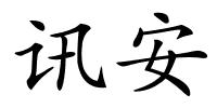 讯安的解释