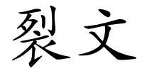 裂文的解释