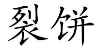 裂饼的解释