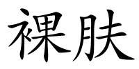 裸肤的解释