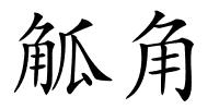觚角的解释