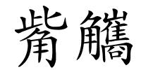 觜觿的解释
