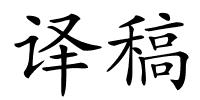 译稿的解释