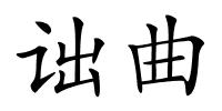 诎曲的解释