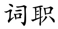 词职的解释