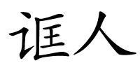 诓人的解释