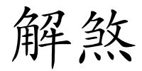 解煞的解释