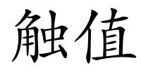 触值的解释
