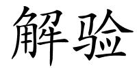 解验的解释