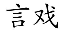 言戏的解释