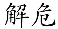解危的解释