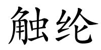 触纶的解释