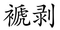 褫剥的解释