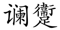 谰躛的解释
