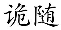 诡随的解释