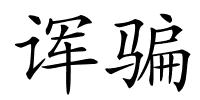 诨骗的解释