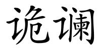 诡谰的解释