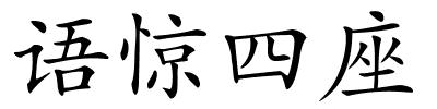 语惊四座的解释