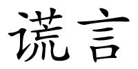 谎言的解释
