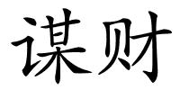 谋财的解释
