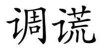 调谎的解释