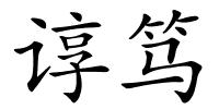 谆笃的解释