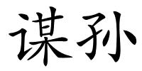谋孙的解释