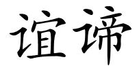 谊谛的解释