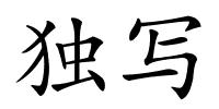 独写的解释