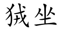 狨坐的解释