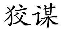 狡谋的解释