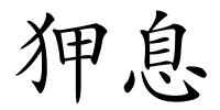 狎息的解释