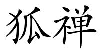 狐禅的解释