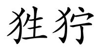 狌狞的解释