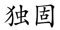 独固的解释