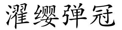 濯缨弹冠的解释