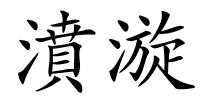 濆漩的解释