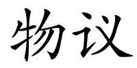 物议的解释