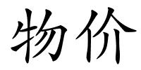 物价的解释