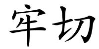 牢切的解释