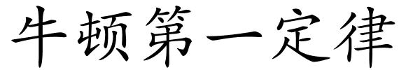 牛顿第一定律的解释