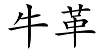 牛革的解释