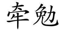 牵勉的解释