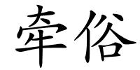 牵俗的解释